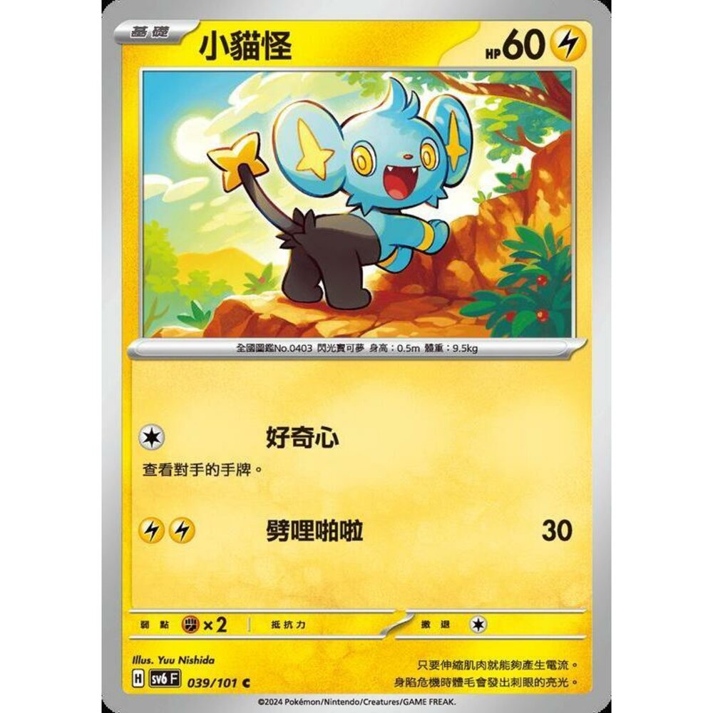19987580196-【晴天屋】PTCG 寶可夢 中文版 小貓怪 SV6 039/101 C