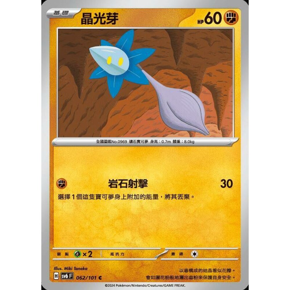 19996529454-【晴天屋】PTCG 寶可夢 中文版 晶光芽 SV6 062/101 C