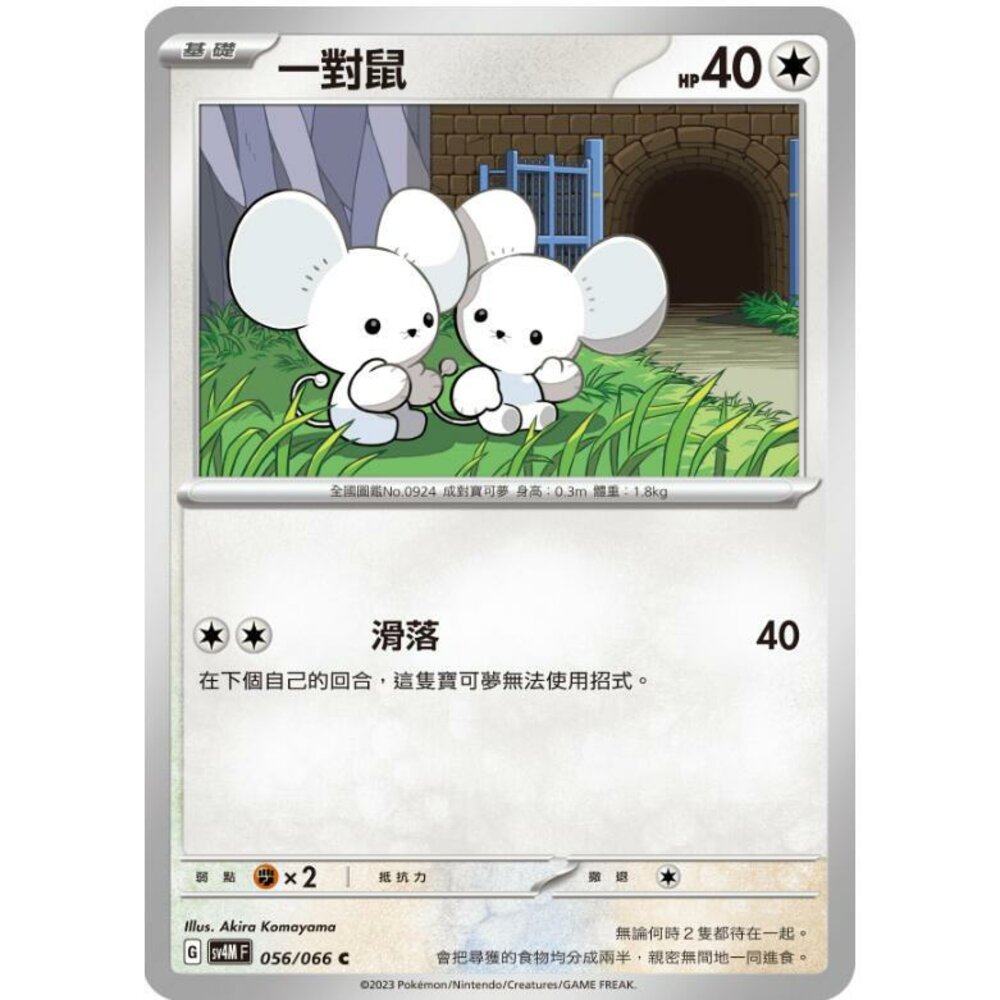 20096328494-【晴天屋】PTCG 寶可夢 中文版 一對鼠 SV4M 056/066 C