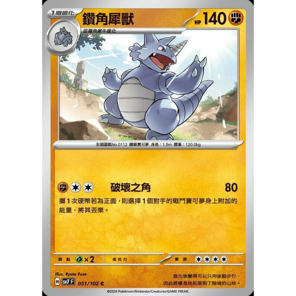 20096594615-【晴天屋】PTCG 中文版 鑽角犀獸 SV7 051/102 C