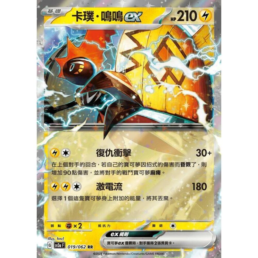 20186261088-【晴天屋】PTCG 寶可夢 中文版 卡璞鳴鳴ex SV3a 019/062 RR