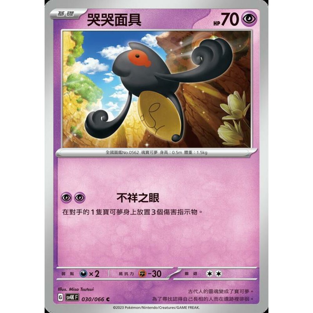 20295138378-【晴天屋】PTCG 寶可夢 中文版 哭哭面具 SV4K 030/066 C