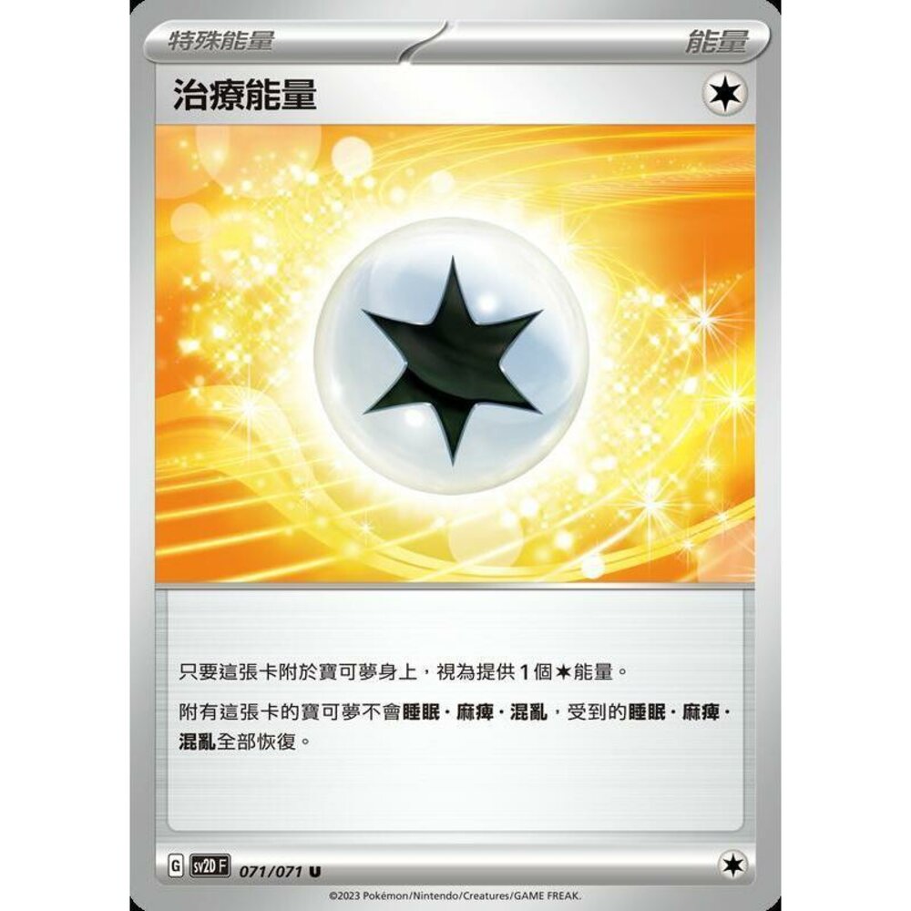 20384787428-【晴天屋】PTCG 寶可夢 中文版 治療能量 SV2D SV4a 版本隨機