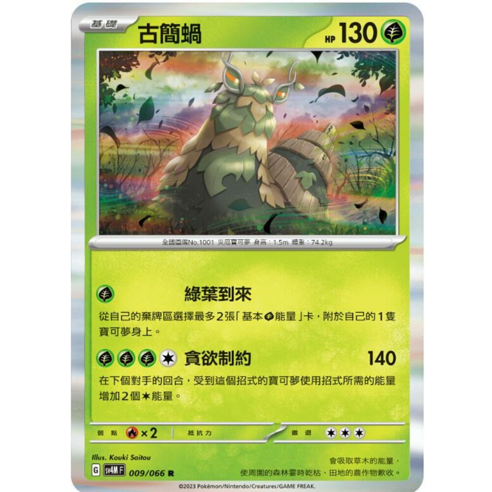 20587378761-【晴天屋】PTCG 寶可夢 中文版 古簡蝸 SV4M SV8a 009/066 R