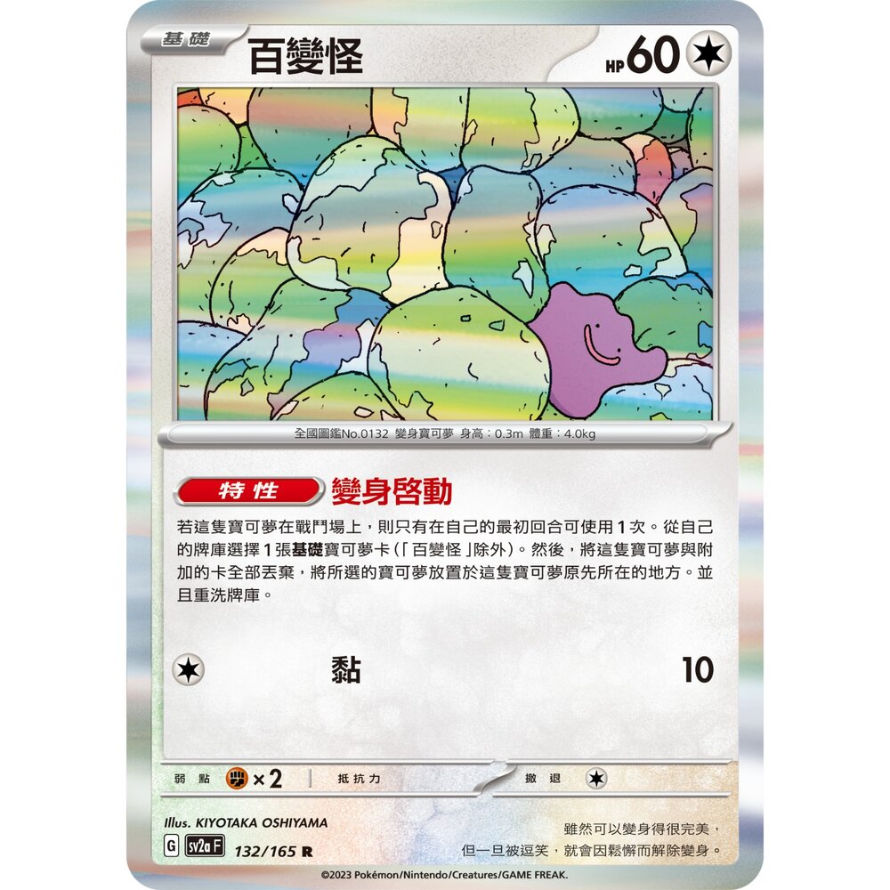 20593801456-【晴天屋】PTCG 寶可夢 中文版 百變怪 SV2a 132/165 SV4a 144/190 閃卡