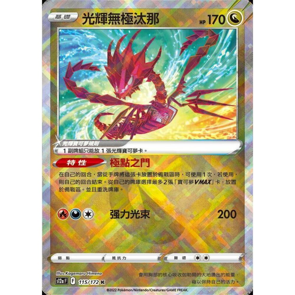 20784848334-【晴天屋】PTCG 寶可夢 中文版 光輝無極汰那