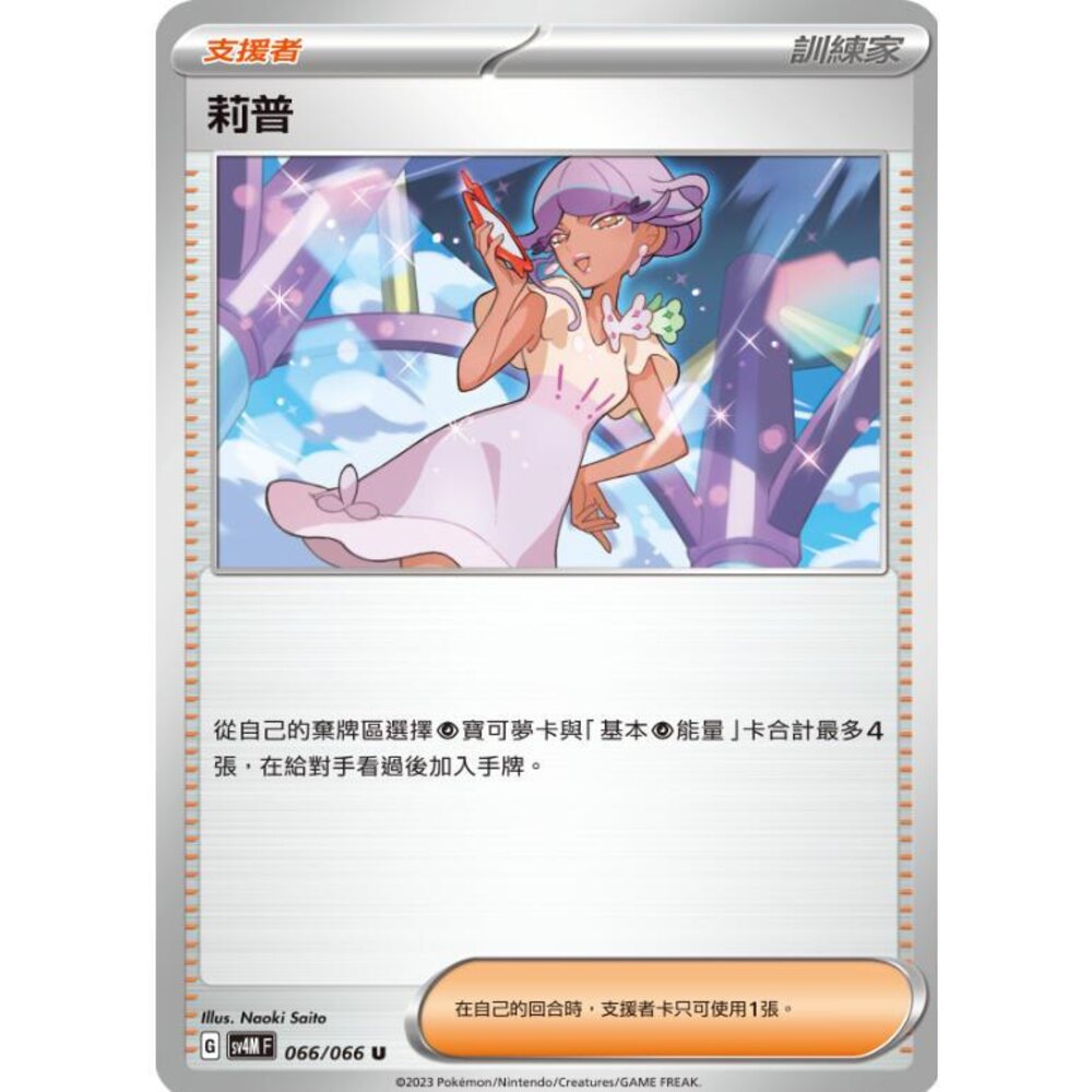 20796328217-【晴天屋】PTCG 寶可夢 中文版 莉普 SV4M 066/066 U