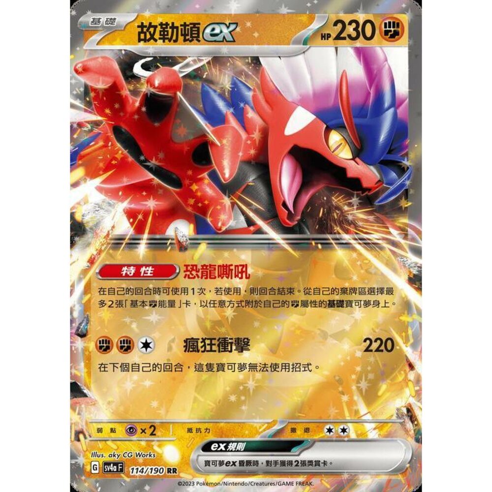 20887276166-【晴天屋】PTCG 寶可夢 中文版 故勒頓ex SV4a 114/190 RR 閃卡