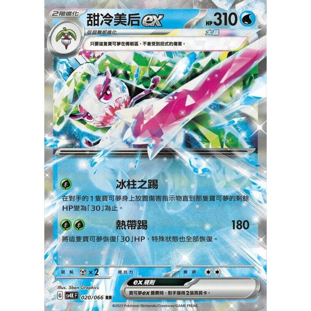 20895100744-【晴天屋】PTCG 寶可夢 中文版 甜冷美后ex SV4K 020/066 RR