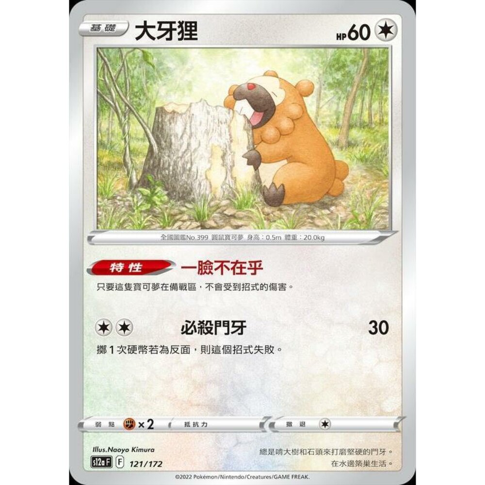 21193740213-【晴天屋】PTCG 寶可夢 中文版 大牙狸