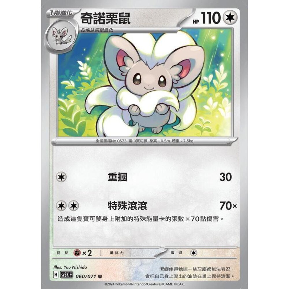 21196327567-【晴天屋】PTCG 寶可夢 中文版 奇諾栗鼠 SV5K 060/071 U