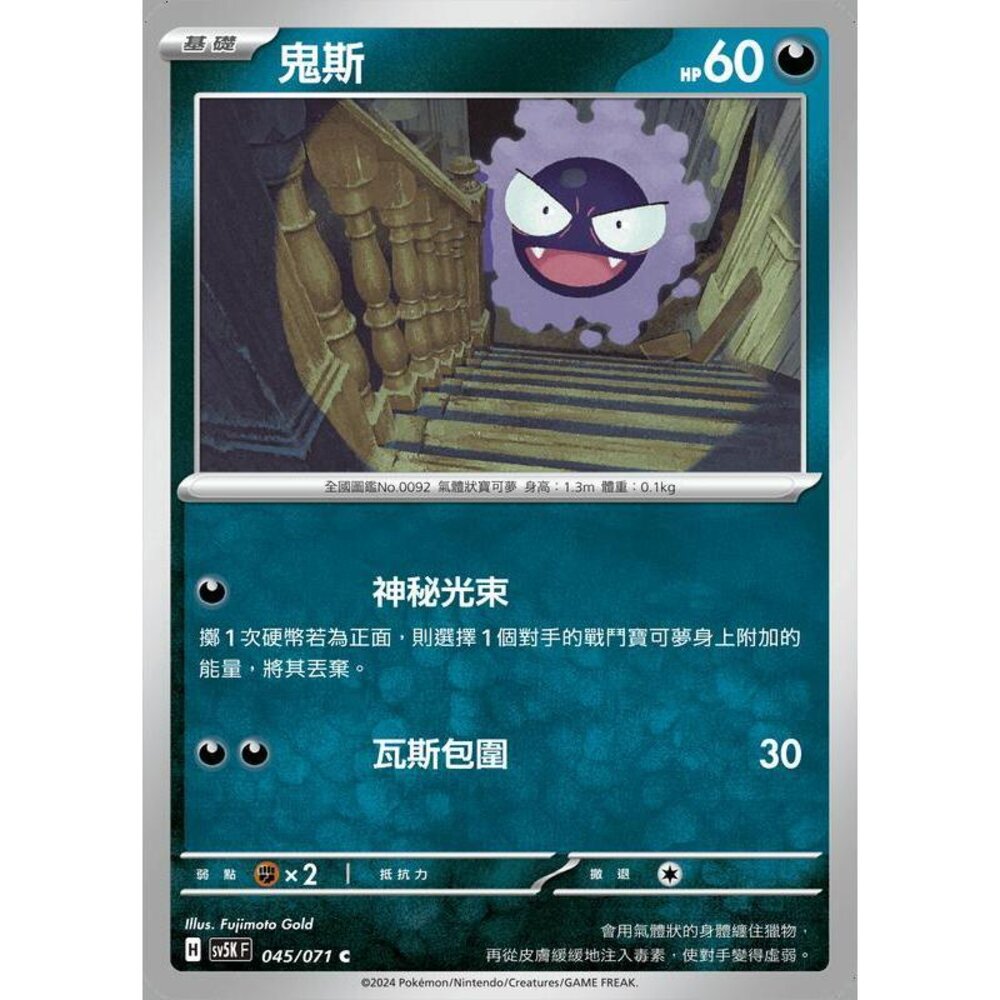 21287377676-【晴天屋】PTCG 寶可夢 中文版 鬼斯 SV5K 045/071 C