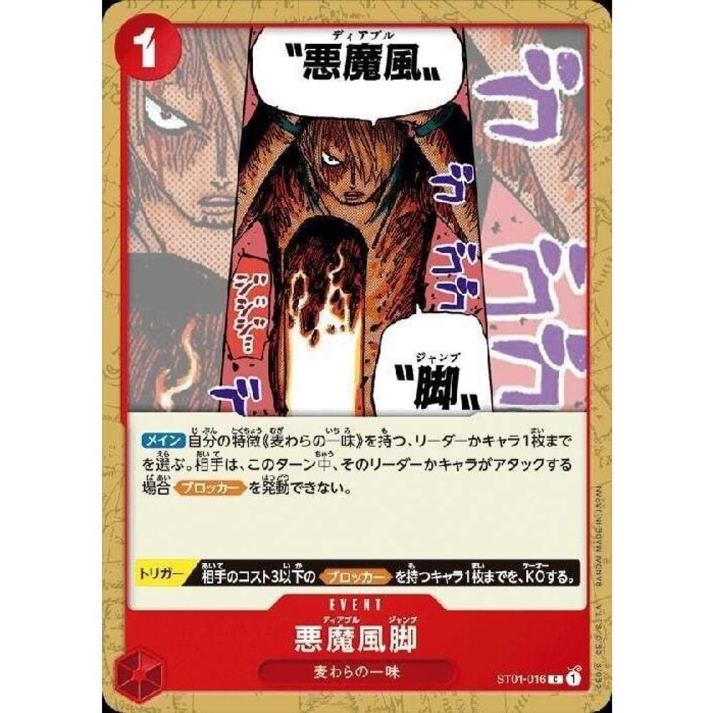 21395213023-【晴天屋】航海王 海賊王 ST01-016 C 惡魔風腳