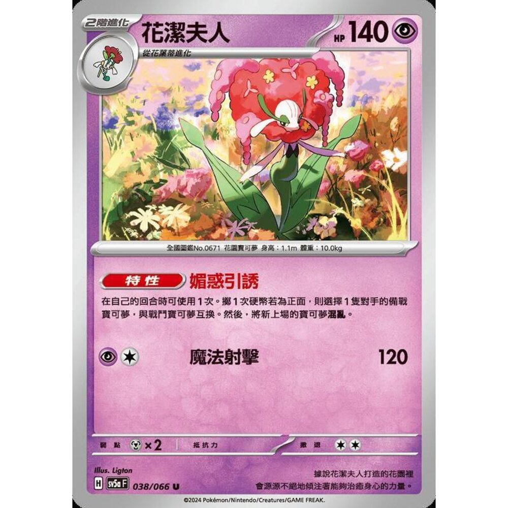 21696437675-【晴天屋】PTCG 寶可夢 中文版 花潔夫人 SV5a 038/066 U