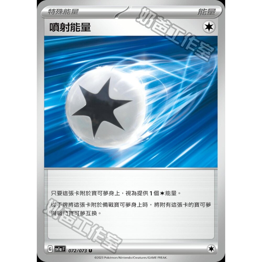 21784790089-【晴天屋】PTCG 寶可夢 中文版 噴射能量 SV1a 072/073 SV8a 185/187 SVK 040/042