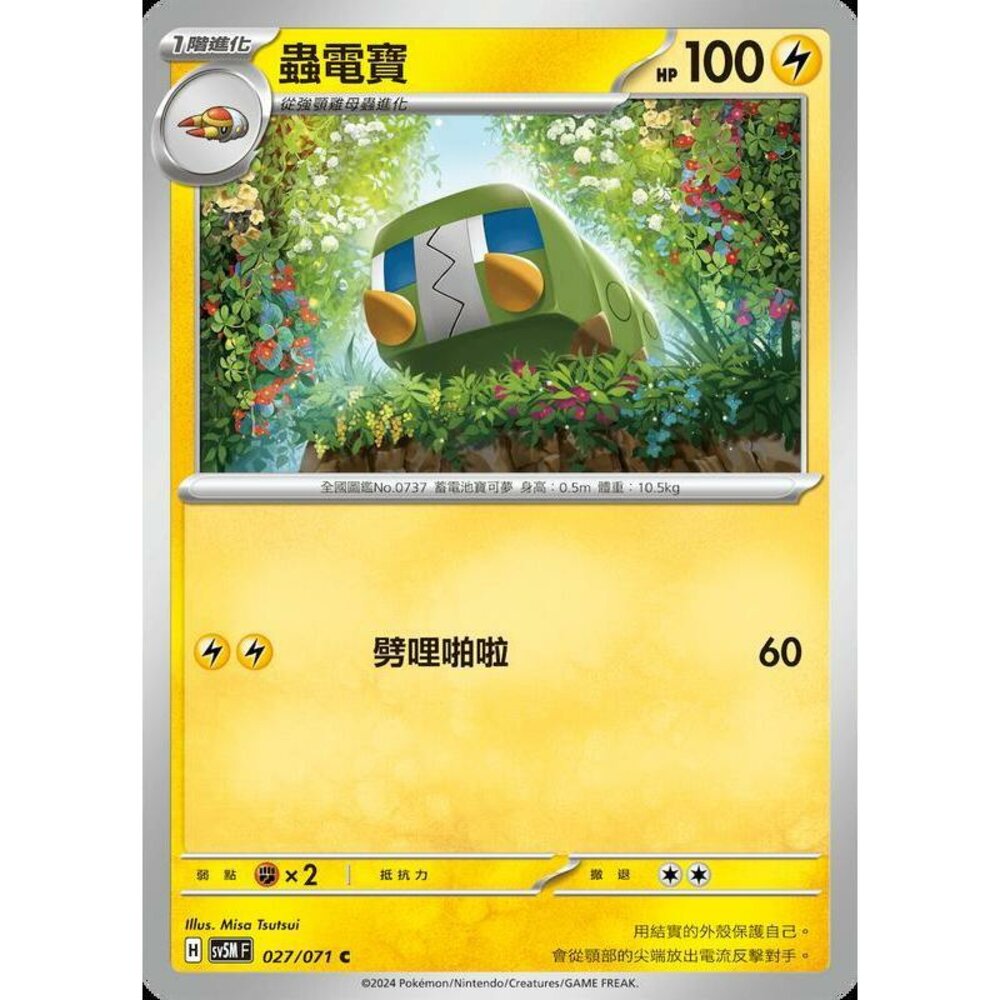 21787377700-【晴天屋】PTCG 寶可夢 中文版 蟲電寶 SV5M 027/071 C