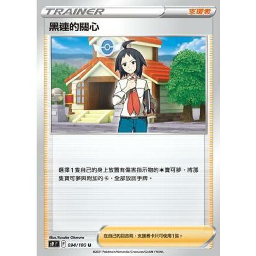 21893800589-【晴天屋】PTCG 寶可夢 中文版 黑連的關心