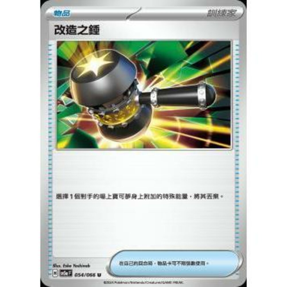 21896432380-【晴天屋】PTCG 寶可夢 中文版 改造之錘 SV5a SV8a 054/066 U