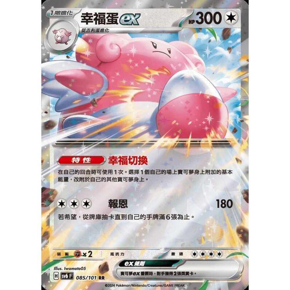 21987583913-【晴天屋】PTCG 寶可夢 中文版 幸福蛋ex SV6 085/101 RR 閃卡