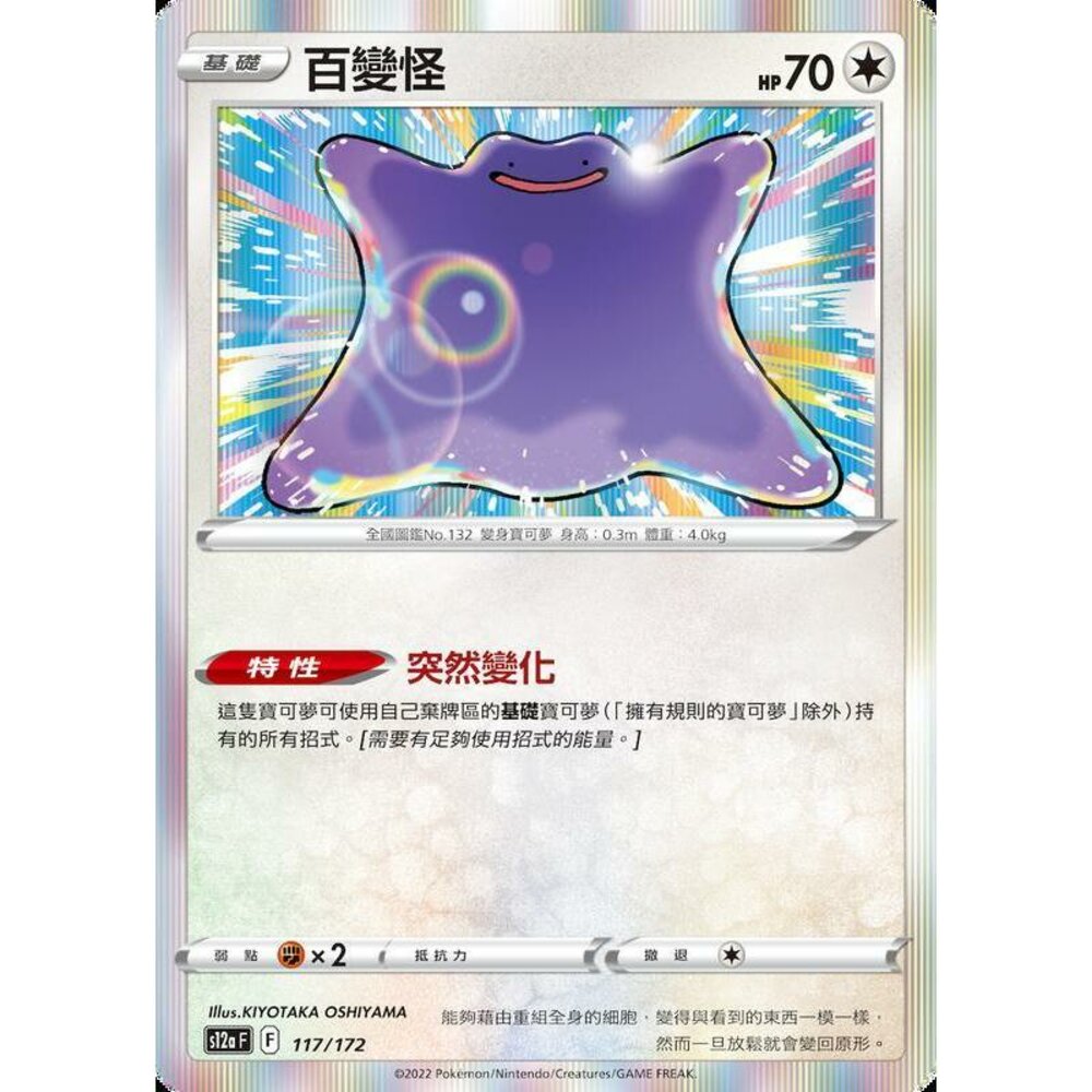 21993738309-【晴天屋】PTCG 寶可夢 中文版 百變怪