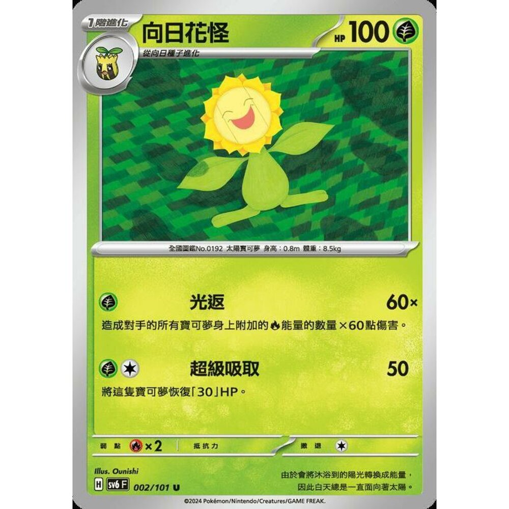 22064567696-【晴天屋】PTCG 寶可夢 中文版 向日花怪 SV6 002/101 U