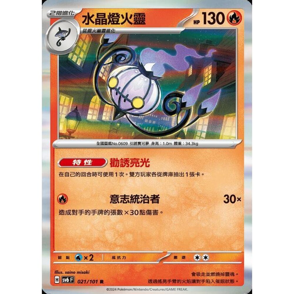 22064567724-【晴天屋】PTCG 寶可夢 中文版 水晶燈火靈 SV6 021/101 R