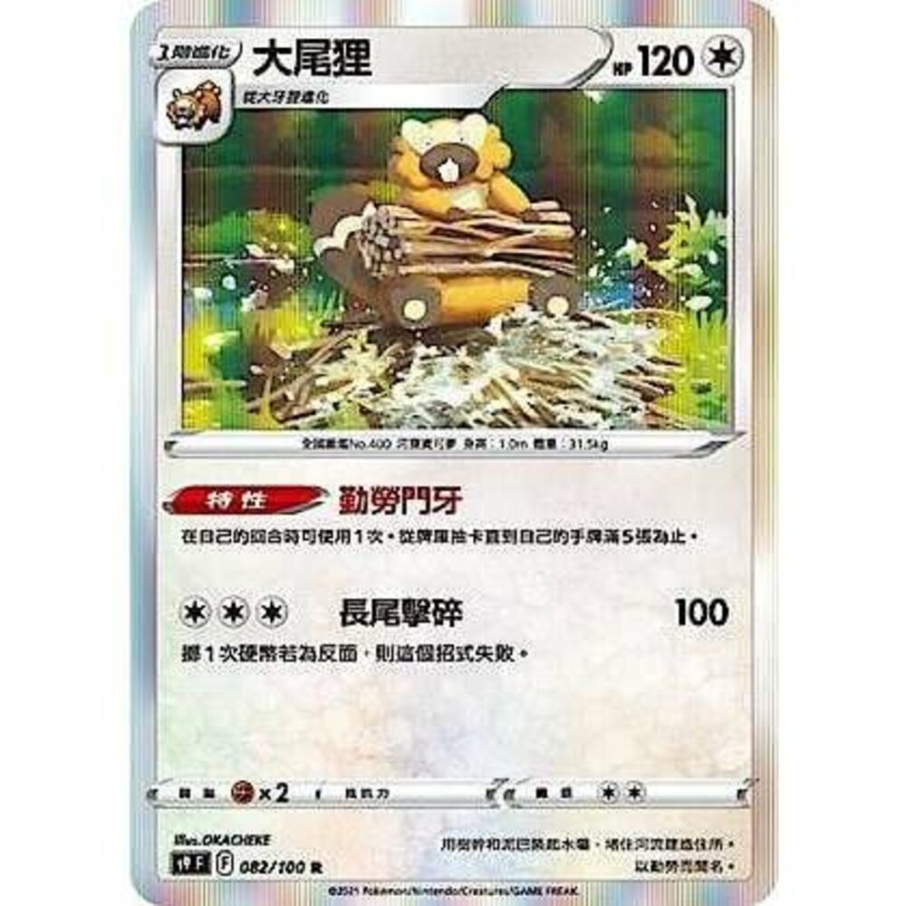 22082107270-【晴天屋】PTCG 寶可夢 中文版 大尾狸 普閃隨機