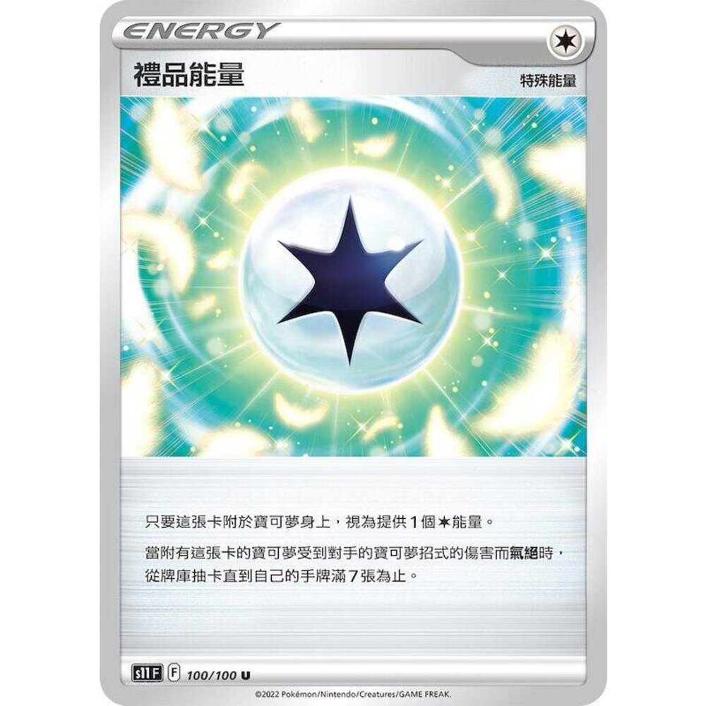 22082107955-【晴天屋】PTCG 寶可夢 中文版 禮品能量