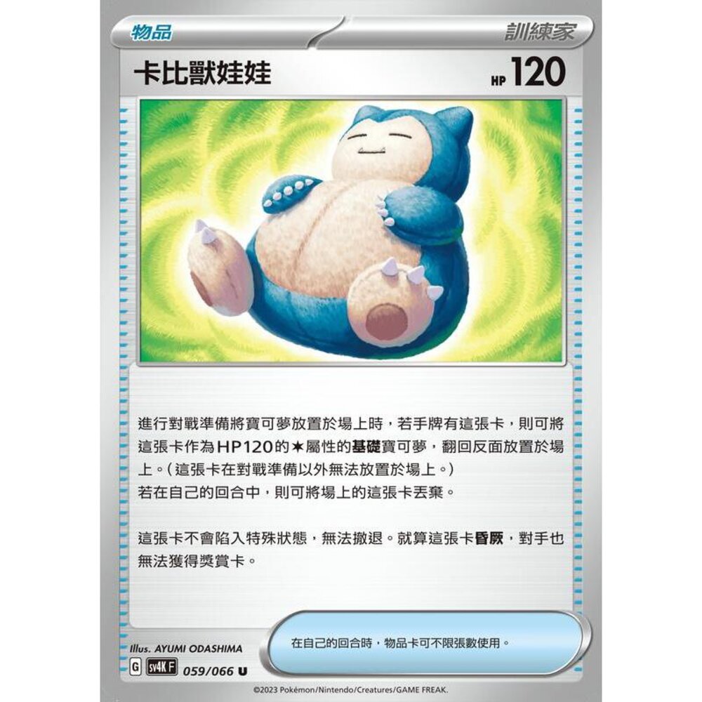 22086093480-【晴天屋】PTCG 寶可夢 中文版 卡比獸娃娃 SV4K 059/066 U