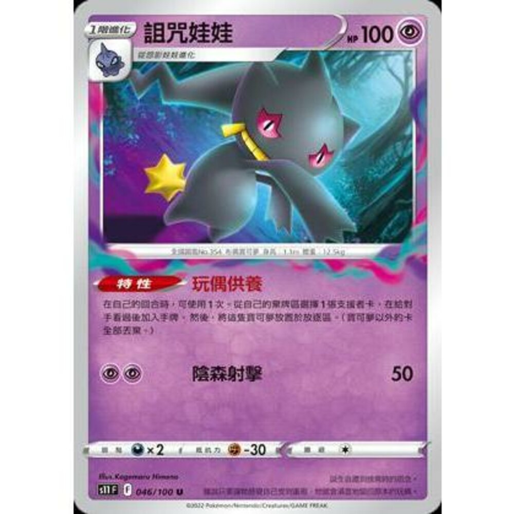 22161139671-【晴天屋】PTCG 寶可夢 中文版 詛咒娃娃