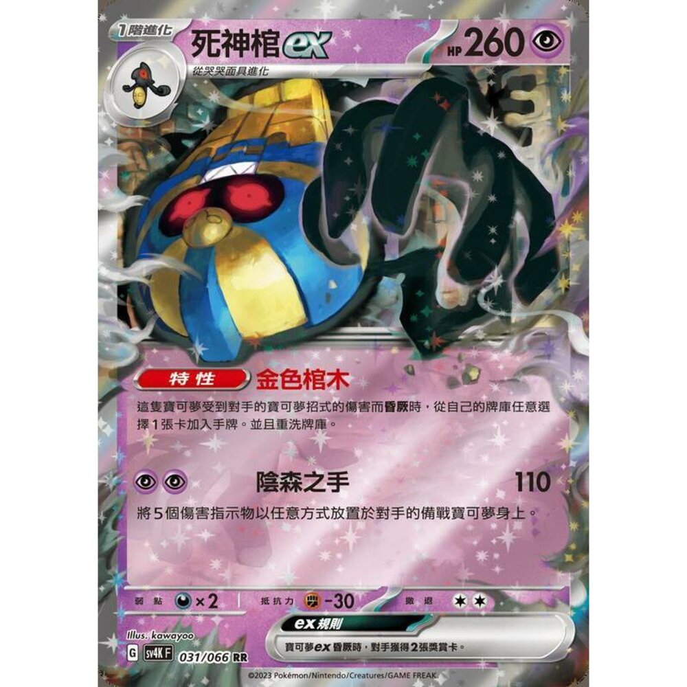 22186093392-【晴天屋】PTCG 寶可夢 中文版 死神棺ex SV4K 031/066 RR