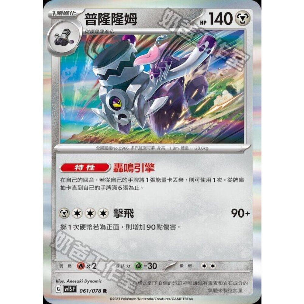 22282097534-【晴天屋】PTCG 寶可夢 中文版 普隆隆姆 SV8a