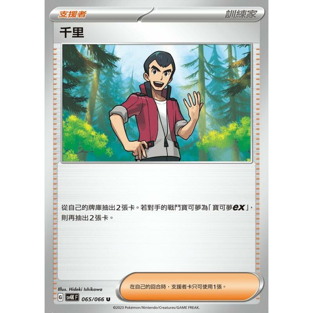 22286093093-【晴天屋】PTCG 寶可夢 中文版 千里 SV4K 065/066 U