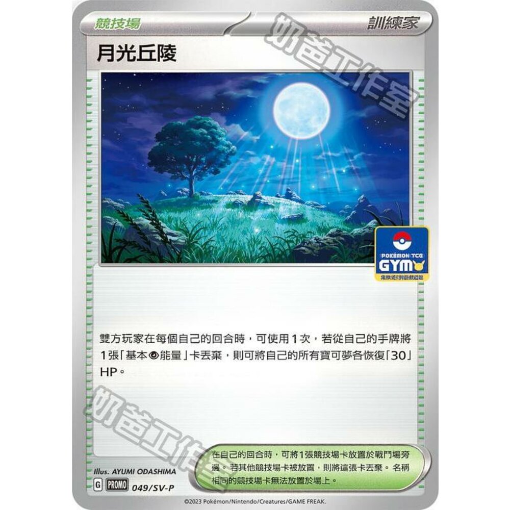 22382107202-【晴天屋】PTCG 寶可夢 中文版 月光丘陵