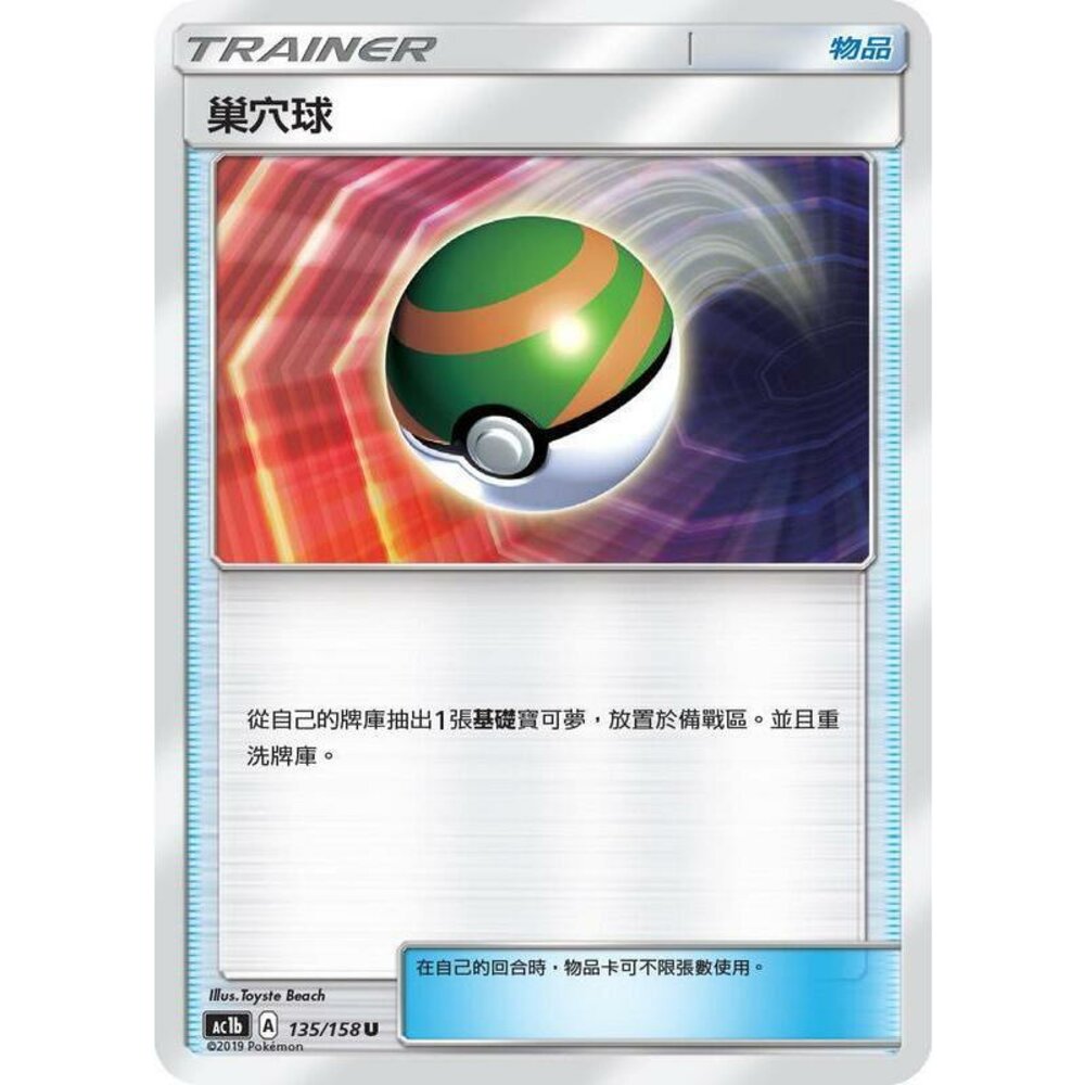 22382284481-【晴天屋】PTCG 寶可夢 中文版 巢穴球
