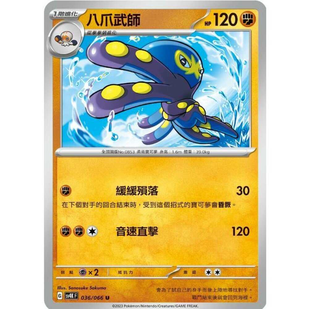 22386092993-【晴天屋】PTCG 寶可夢 中文版 八爪武師 SV4K 036/066 U