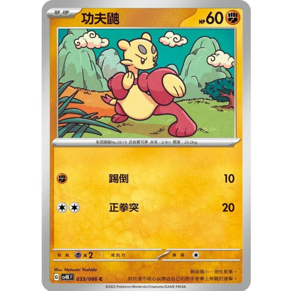 22460594131-【晴天屋】PTCG 寶可夢 中文版 貓鼬少 SV4K 033/066 C
