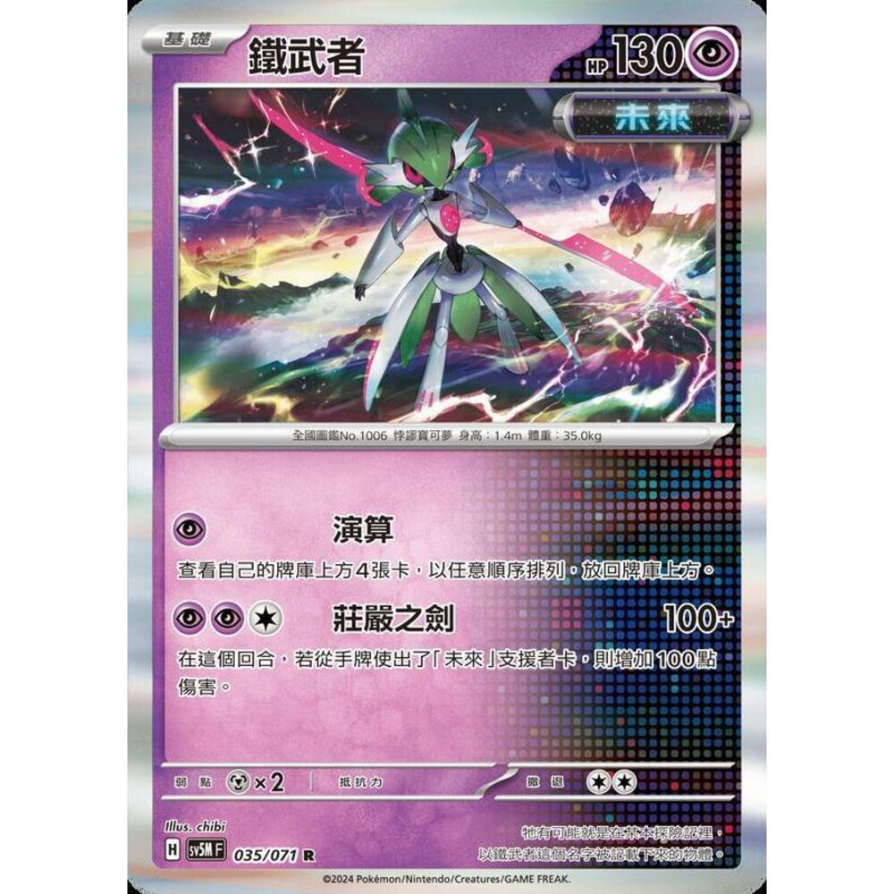 22463913443-【晴天屋】PTCG 寶可夢 中文版 鐵武者 SV5M 035/071 R 閃卡