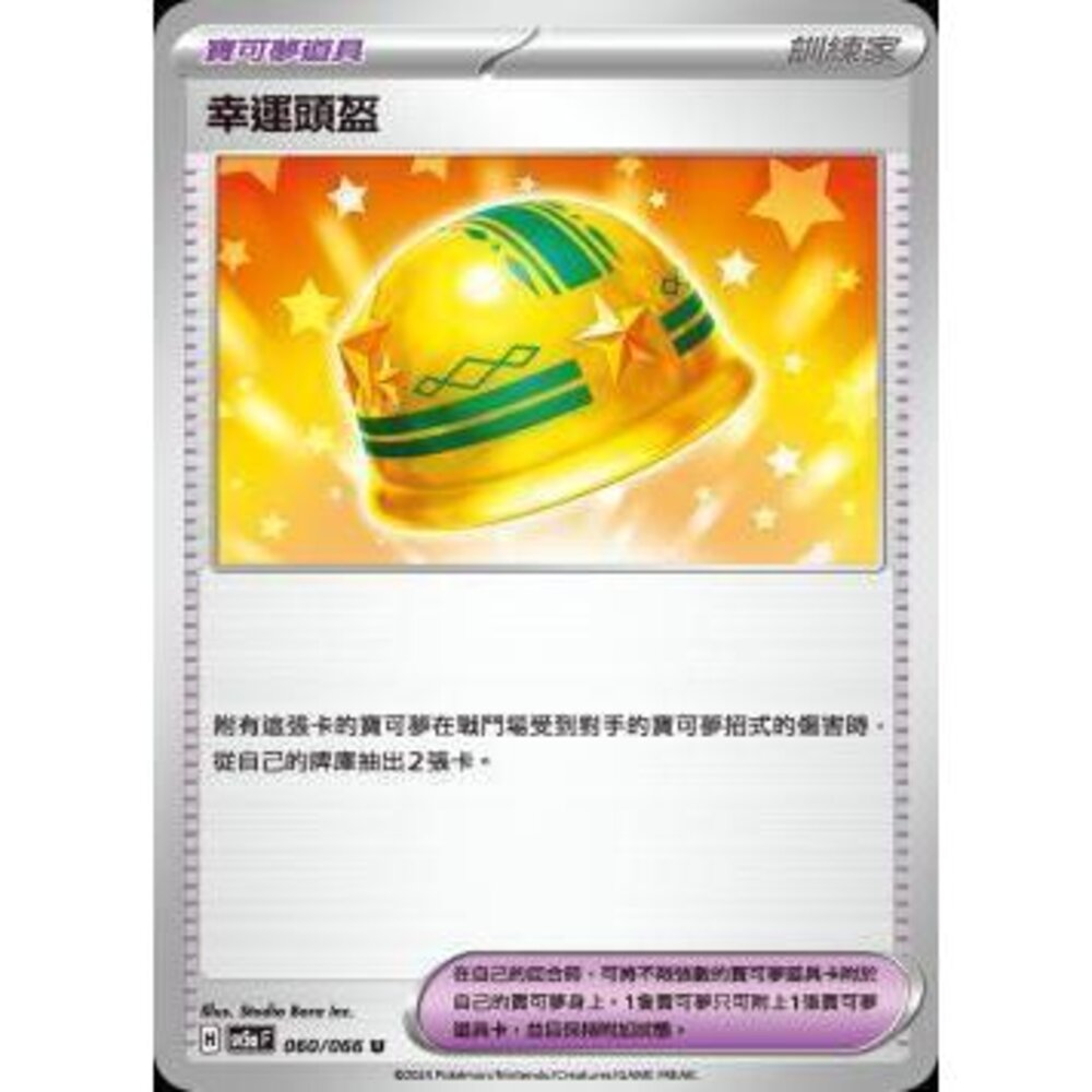 22464253741-【晴天屋】PTCG 寶可夢 中文版 幸運頭盔 SV5a 060/066 U