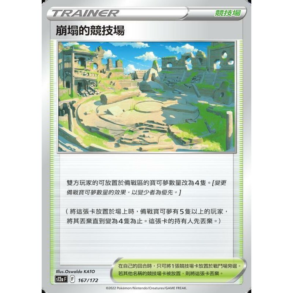 22556788101-【晴天屋】PTCG 寶可夢 中文版 崩塌的競技場