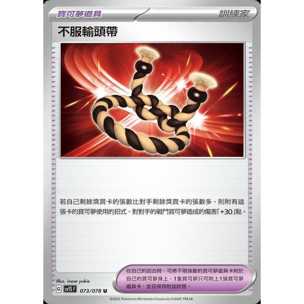 22582108773-【晴天屋】PTCG 寶可夢 中文版 不服輸頭帶 SV1S SV4a 版本隨機