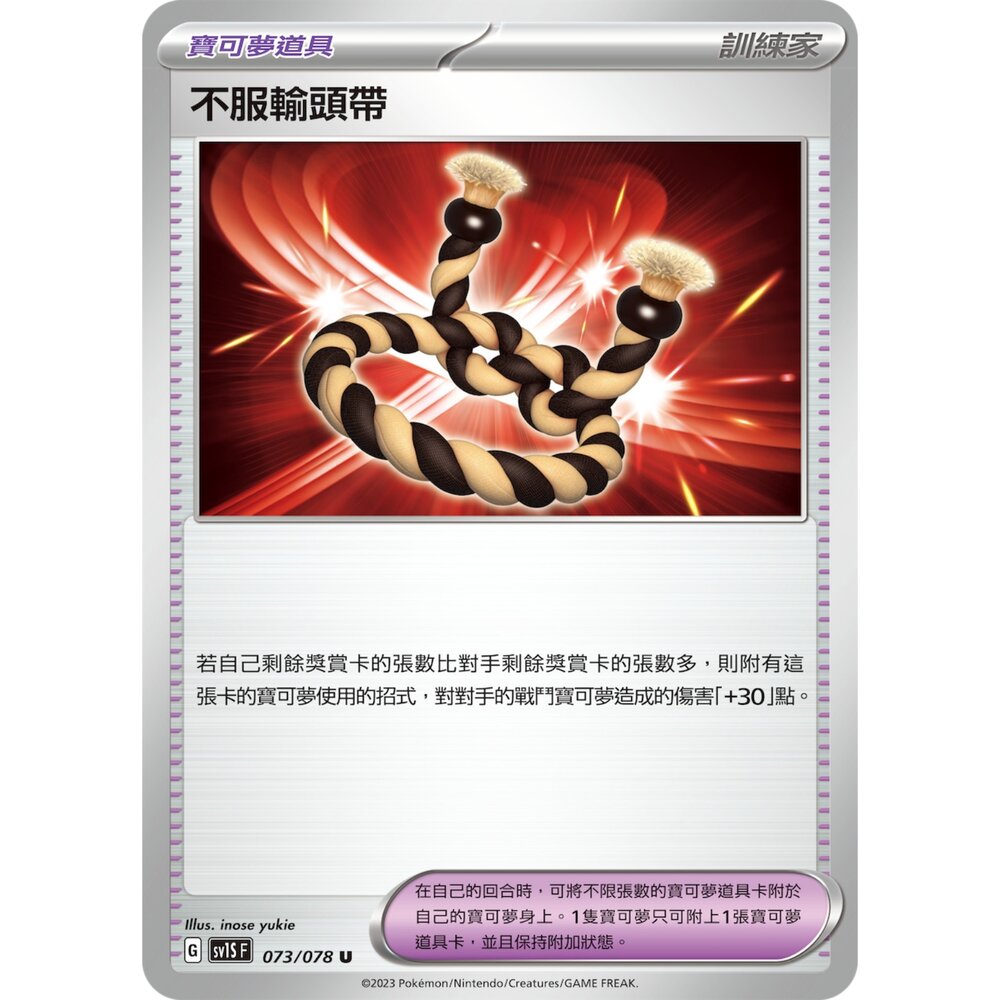 22582108773-【晴天屋】PTCG 寶可夢 中文版 不服輸頭帶 SV1S 073/078 SV4a 168/190