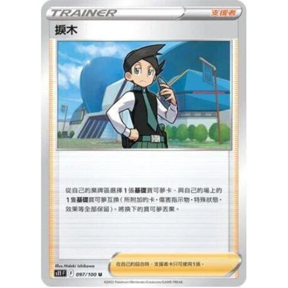 22656784396-【晴天屋】PTCG 寶可夢 中文版 捩木