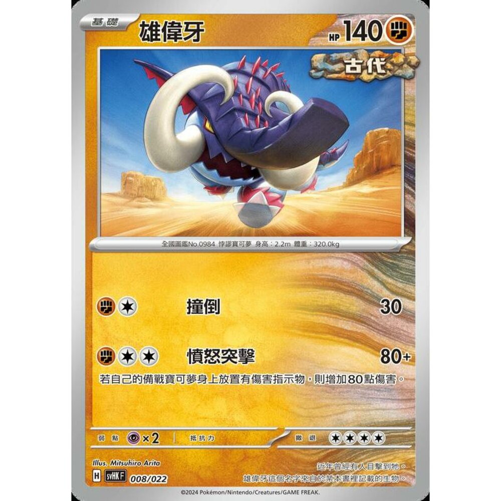 22664001628-【晴天屋】PTCG 寶可夢 中文版 svHK 008/022 雄偉牙