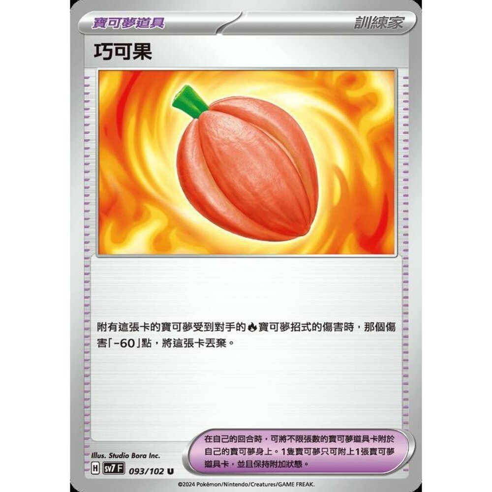 22664775887-【晴天屋】PTCG 中文版 巧可果 SV7 093/102 U