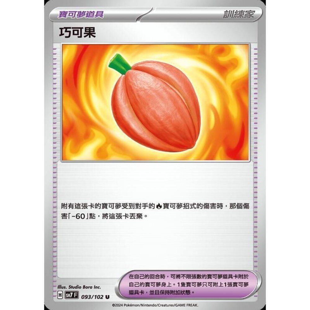 22664775887-【晴天屋】PTCG 中文版 巧可果 SV7 093/102 U