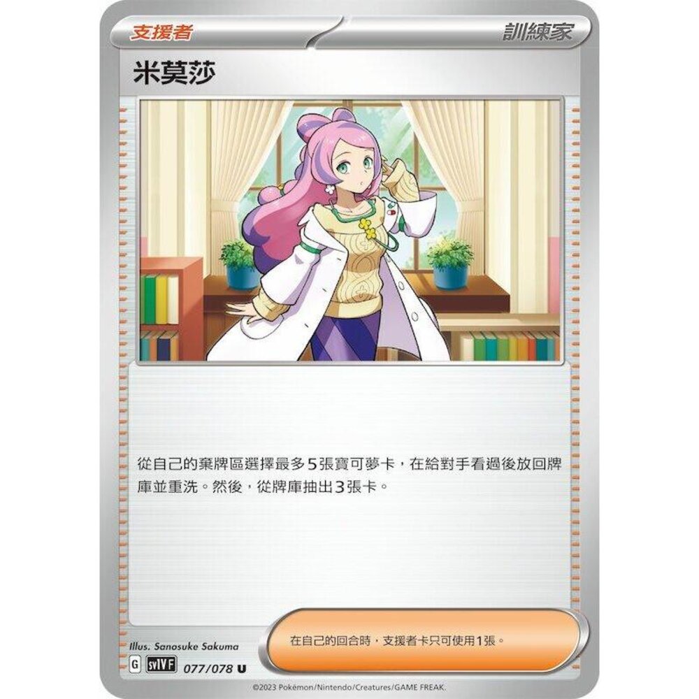 22682108656-【晴天屋】PTCG 寶可夢 中文版 米莫莎 SV1V 077/078 U