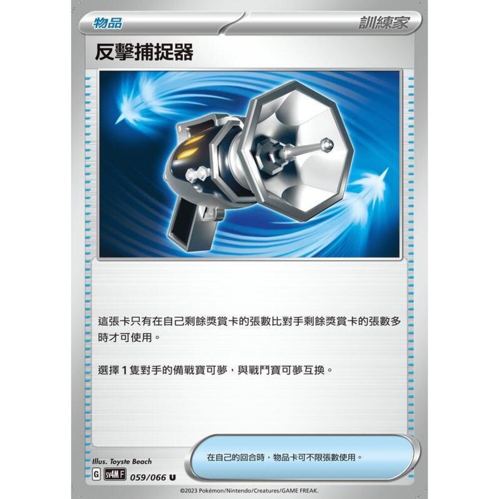 22786641101-【晴天屋】PTCG 寶可夢 中文版 反擊捕捉器 SV4M 059/066 SV8a 139/187