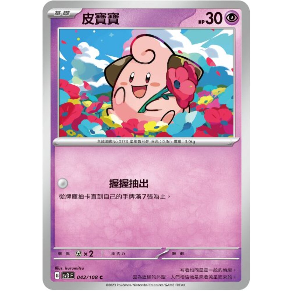 22789056370-【晴天屋】PTCG 寶可夢 中文版 皮寶寶 SV4a 077/190 SV3