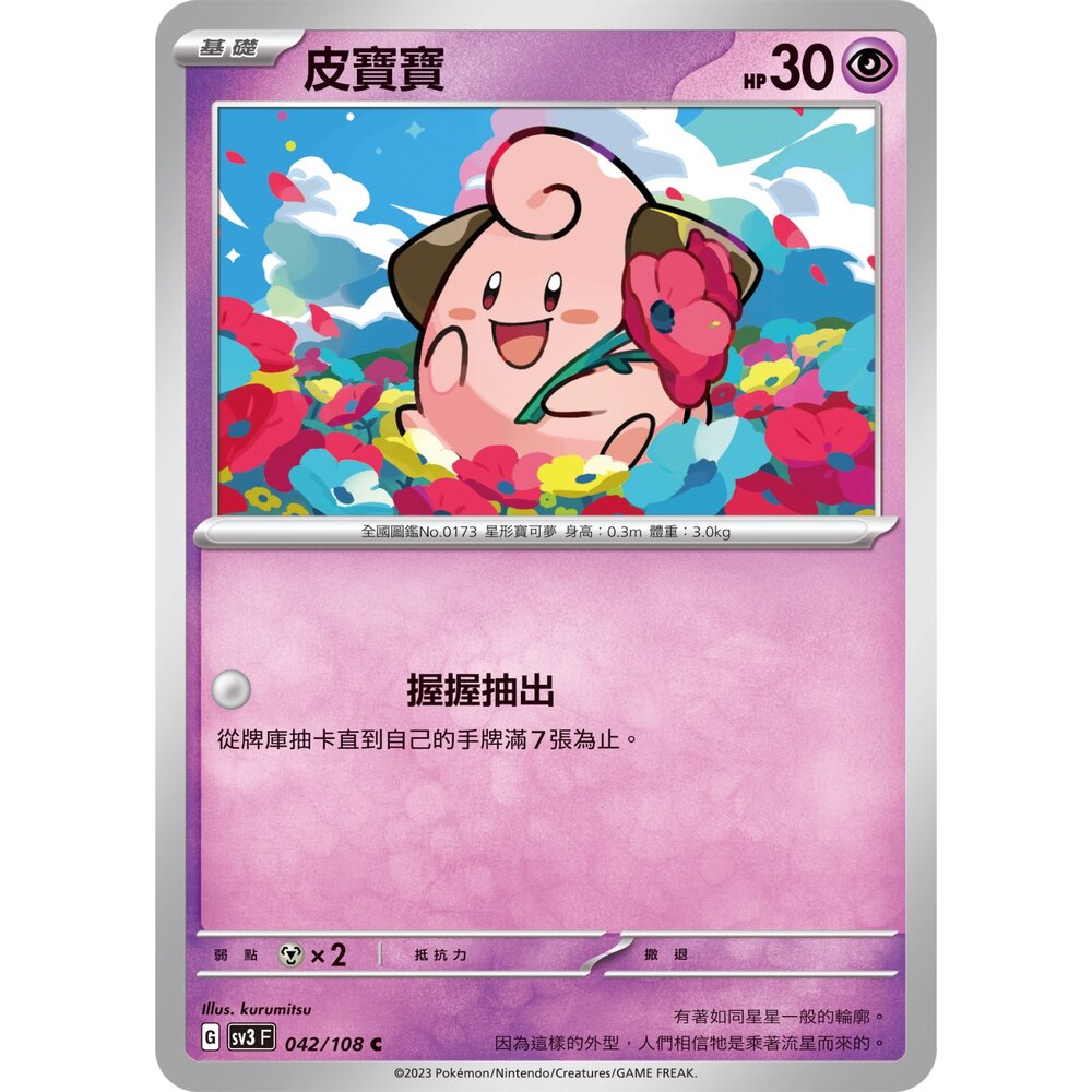 22789056370-【晴天屋】PTCG 寶可夢 中文版 皮寶寶 SV3 042/108 SV4a 077/190